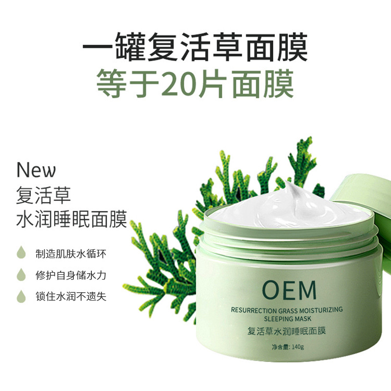 楚颜_复活草睡眠面膜OEM
